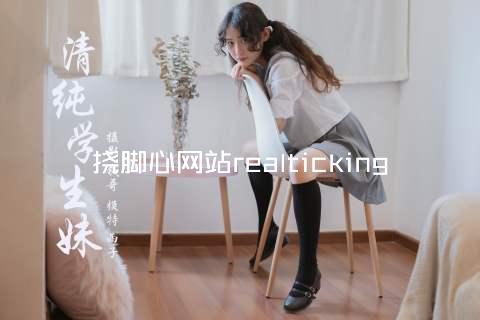 挠脚心网站realticking